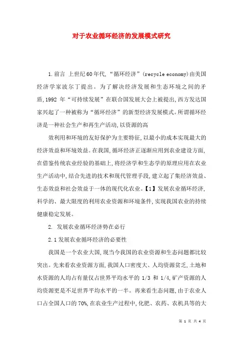 对于农业循环经济的发展模式研究
