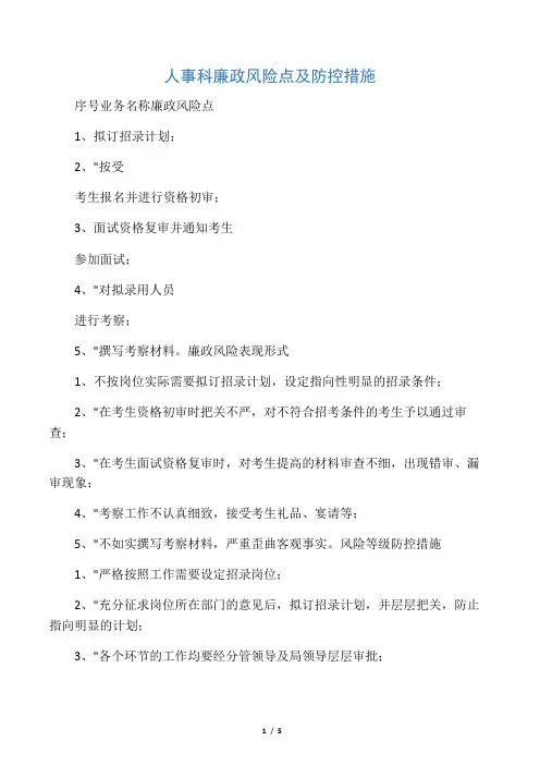 人事科廉政风险点及防控措施