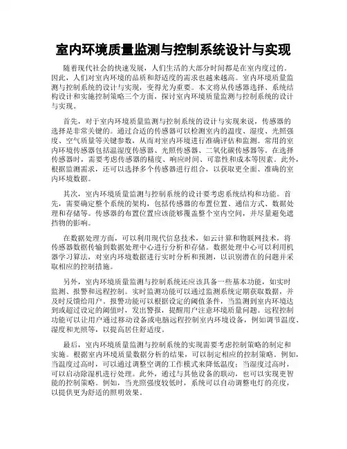 室内环境质量监测与控制系统设计与实现