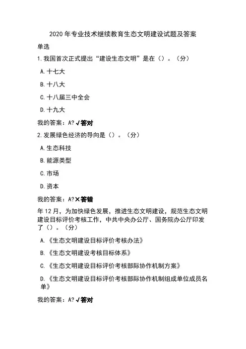 2020年专业技术继续教育生态文明建设试题及答案