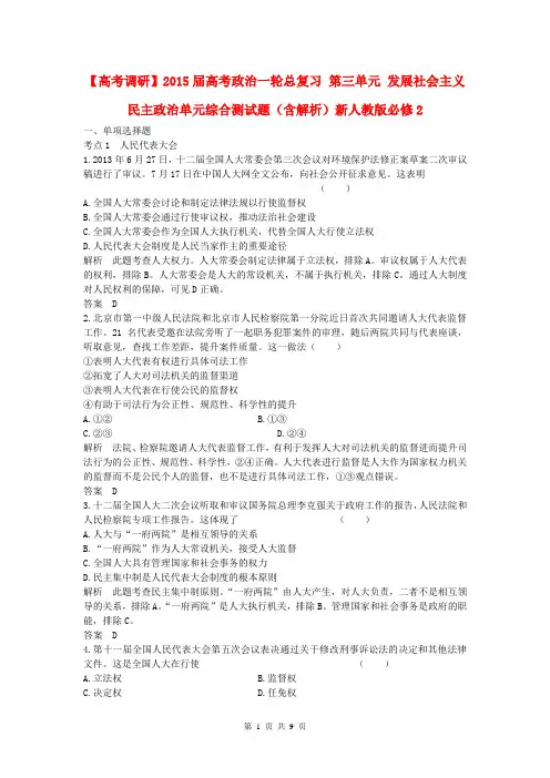 【高考调研】2015届高考政治一轮总复习 第三单元 发展社会主义民主政治单元综合测试题新人教版必修2