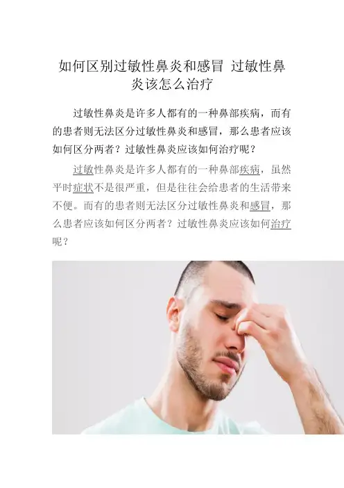 如何区别过敏性鼻炎和感冒 过敏性鼻炎该怎么治疗
