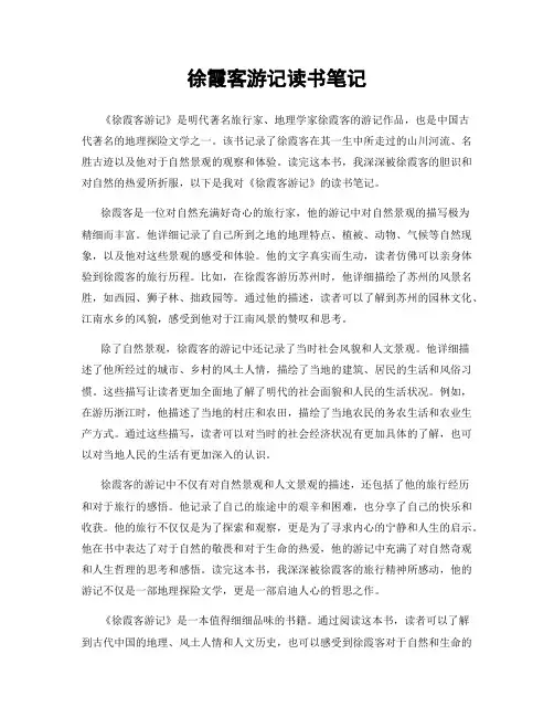 徐霞客游记读书笔记