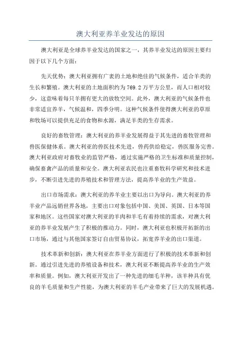 澳大利亚养羊业发达的原因