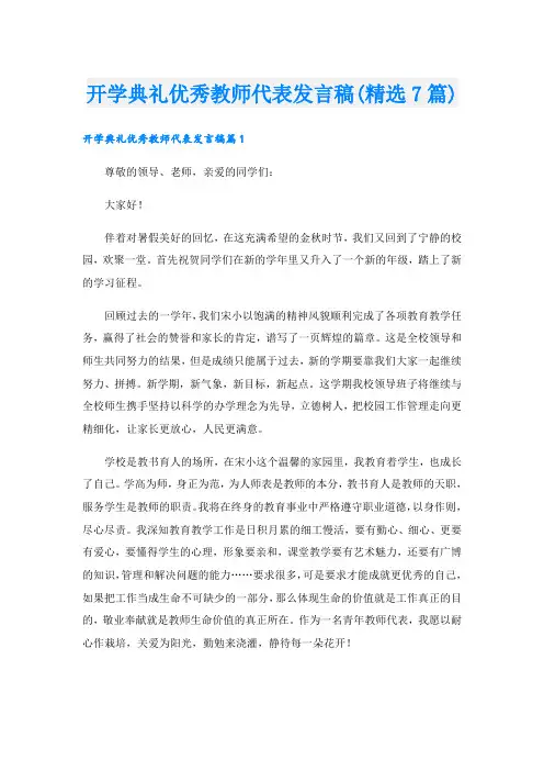 开学典礼优秀教师代表发言稿(精选7篇)