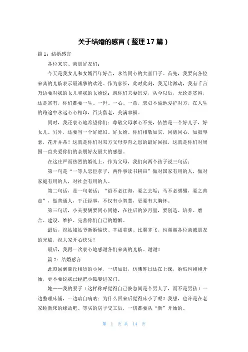 关于结婚的感言(整理17篇)