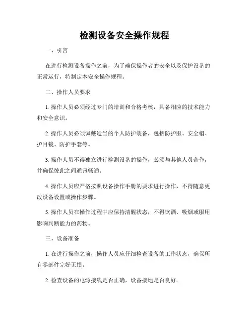 检测设备安全操作规程