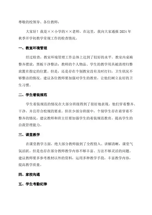 小学2024年秋季开学初教学常规工作检查情况通报