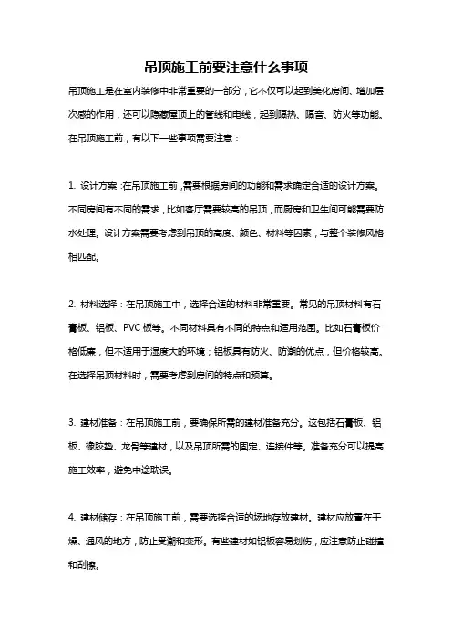 吊顶施工前要注意什么事项