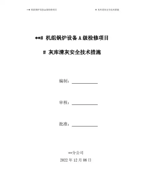 #灰库清灰施工方案与安全技术措施