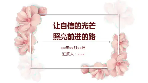 《让自信的光芒 照亮前进的路》PPT班会课件