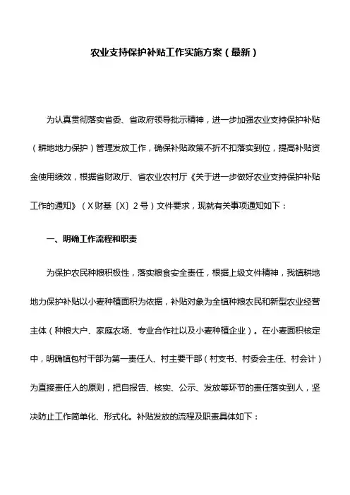 农业支持保护补贴工作实施方案(最新)