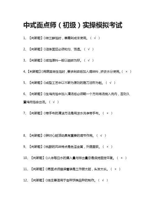 (全)中式面点师(初级)实操模拟考试题库含答案