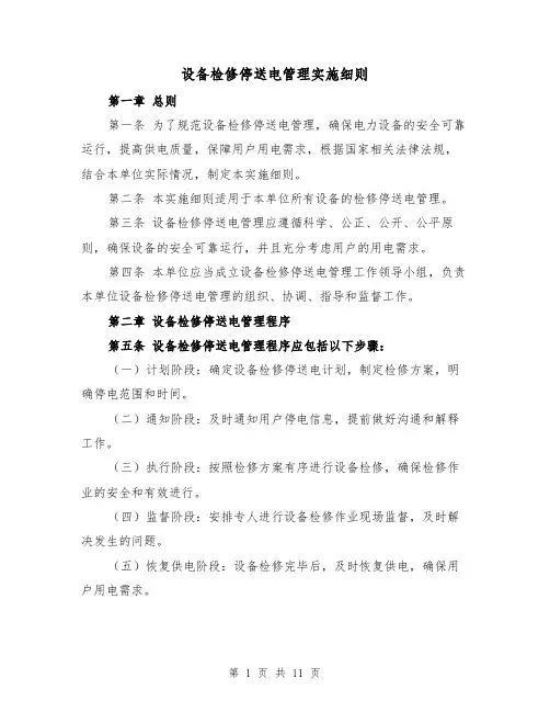 设备检修停送电管理实施细则（3篇）