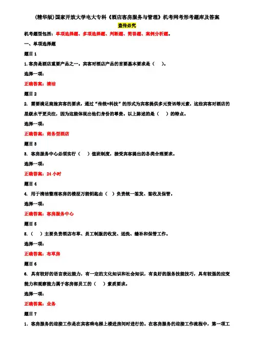 (精华版)国家开放大学电大专科《酒店客房服务与管理》机考网考形考题库及答案