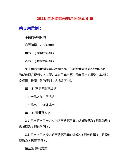 2023年不锈钢采购合同范本6篇
