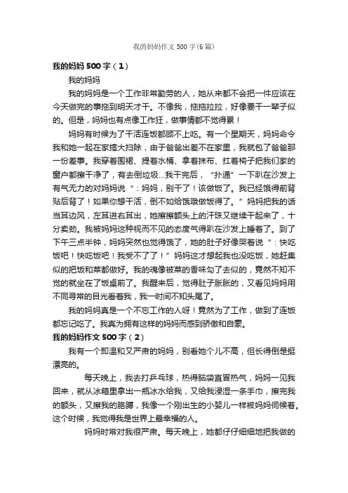 我的妈妈作文500字（6篇）_小学五年级作文_