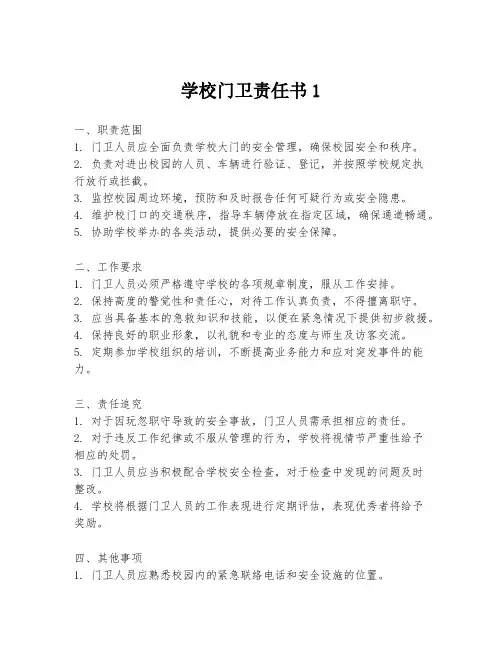 学校门卫责任书1