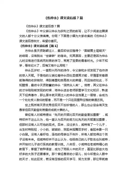 《伤仲永》课文读后感7篇