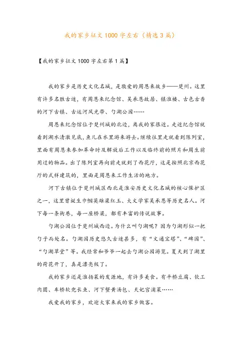 我的家乡征文1000字左右(精选3篇)