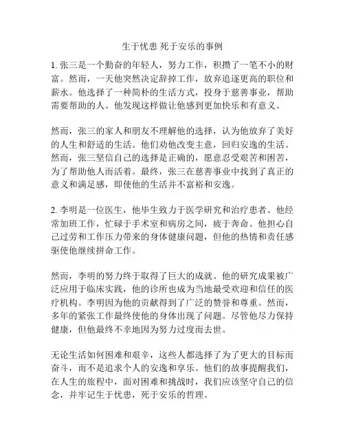 生于忧患 死于安乐的事例