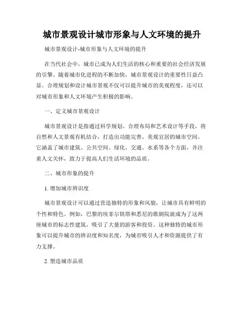 城市景观设计城市形象与人文环境的提升