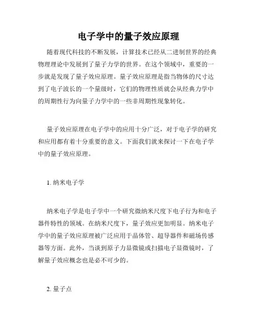 电子学中的量子效应原理
