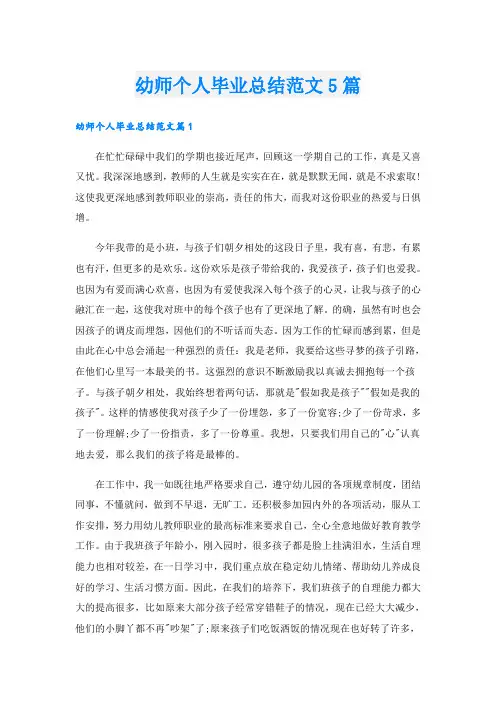 幼师个人毕业总结范文5篇