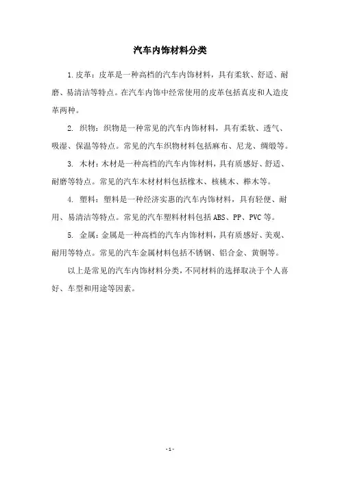 汽车内饰材料分类
