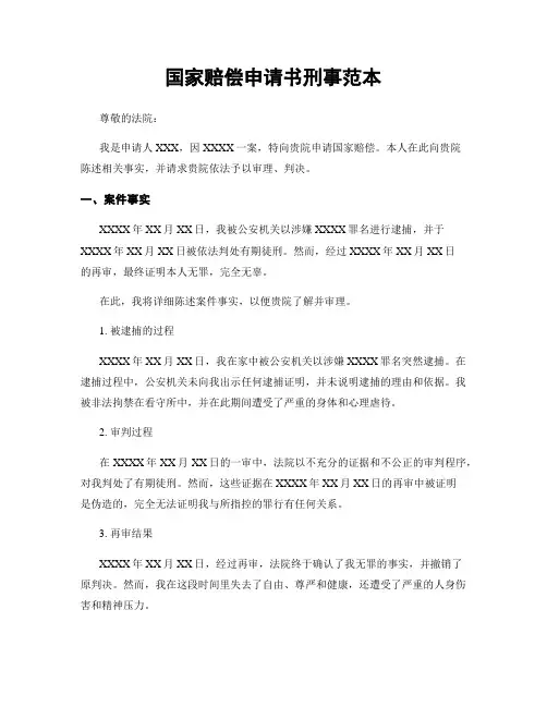 国家赔偿申请书刑事范本