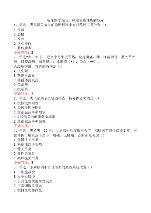 临床医学综合：风湿免疫性疾病题库