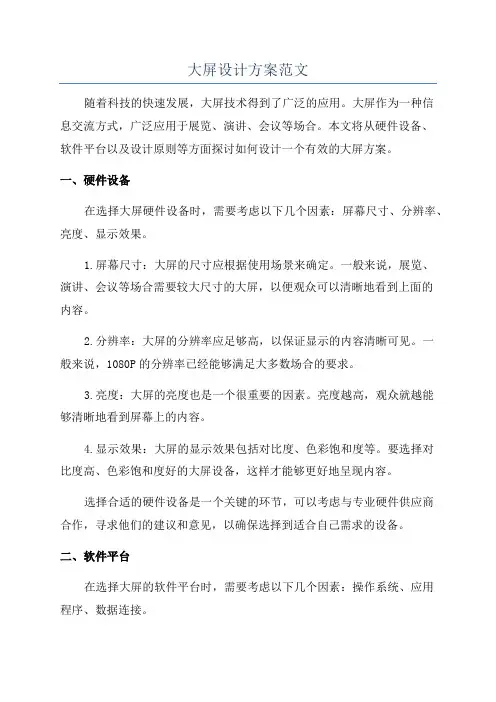 大屏设计方案范文