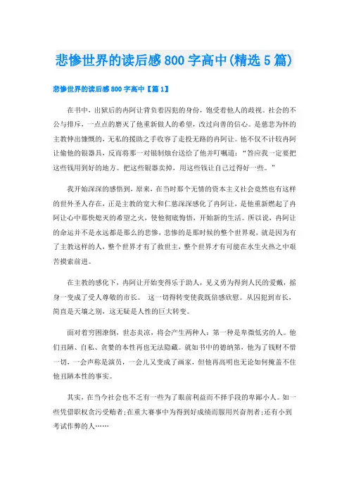 悲惨世界的读后感800字高中(精选5篇)