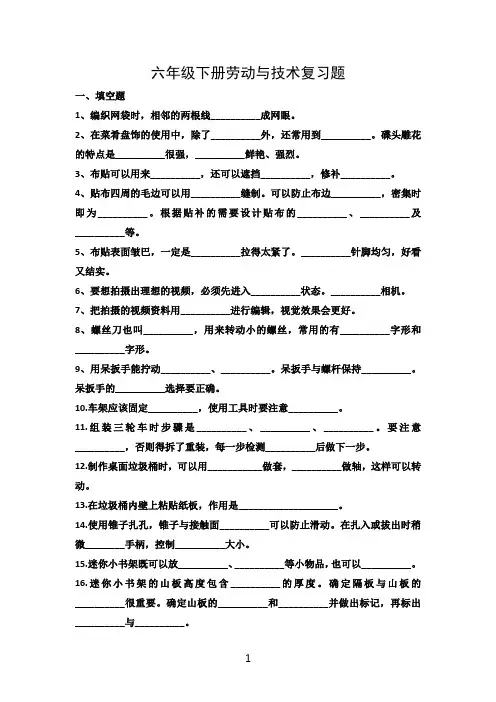 六年级下册劳动与技术复习题