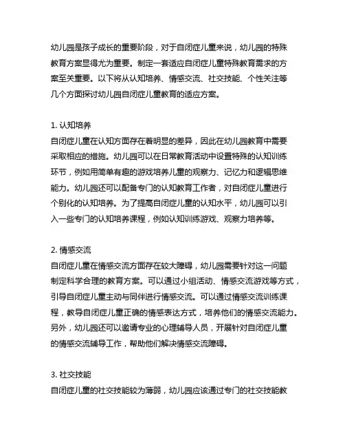 幼儿园自闭症儿童教育适应方案 幼儿园特殊教育