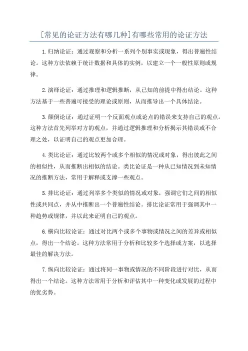 [常见的论证方法有哪几种]有哪些常用的论证方法