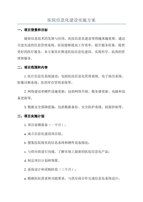 医院信息化建设实施方案