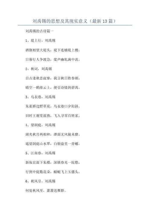 刘禹锡的思想及其现实意义(最新13篇)
