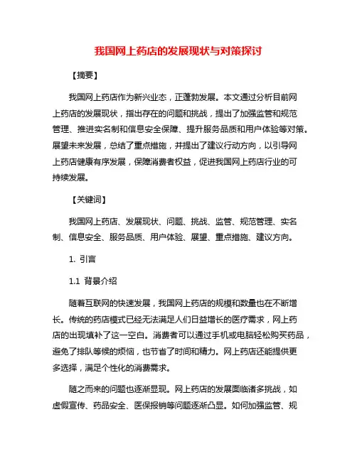 我国网上药店的发展现状与对策探讨