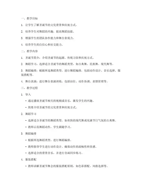 圣诞节舞会教学设计方案