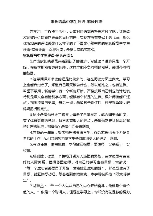 家长给高中学生评语-家长评语
