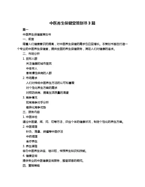 中医养生保健堂策划书3篇