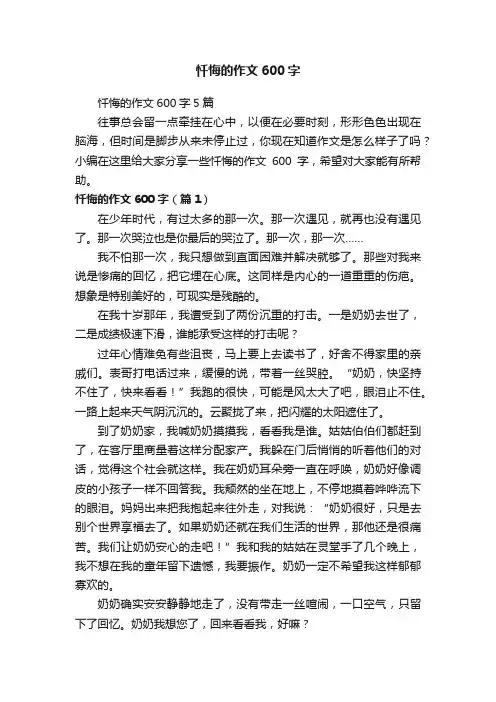 忏悔的作文600字