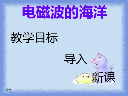 物理八下10 2《电磁波的海洋》优质课件