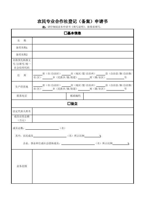 农民专业合作社登记(备案)申请书