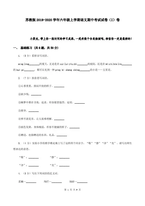 苏教版2019-2020学年六年级上学期语文期中考试试卷(I)卷