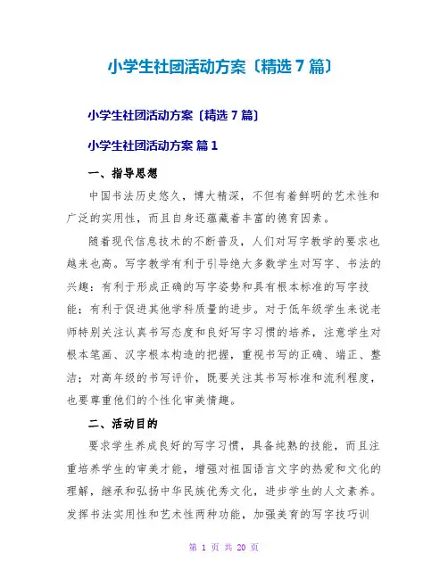 小学生社团活动方案(精选7篇)