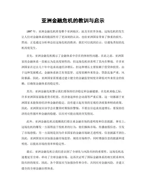 亚洲金融危机的教训与启示