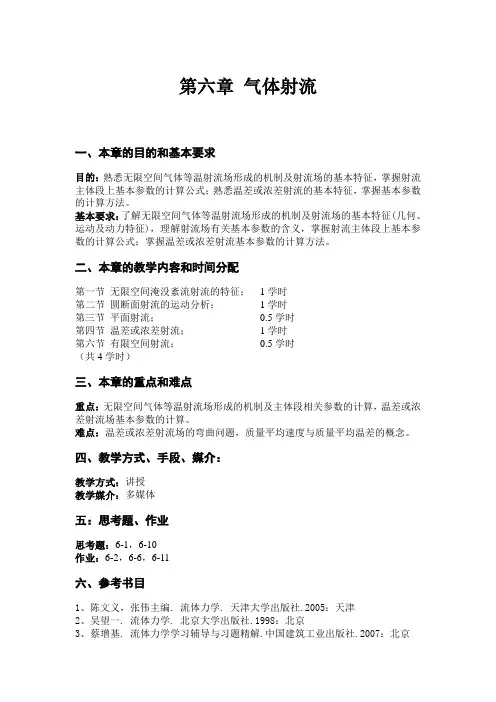 第六章 气体射流