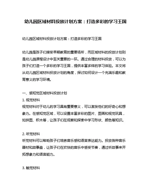 幼儿园区域材料投放计划方案：打造多彩的学习王国